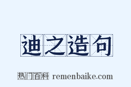 迪之造句是什么意思的图片